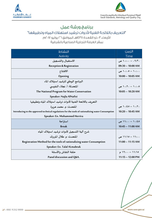 ورشة عمل للتعريف بــ &quot;اللائحة الفنية لأدوات ترشيد استهلاك المياه