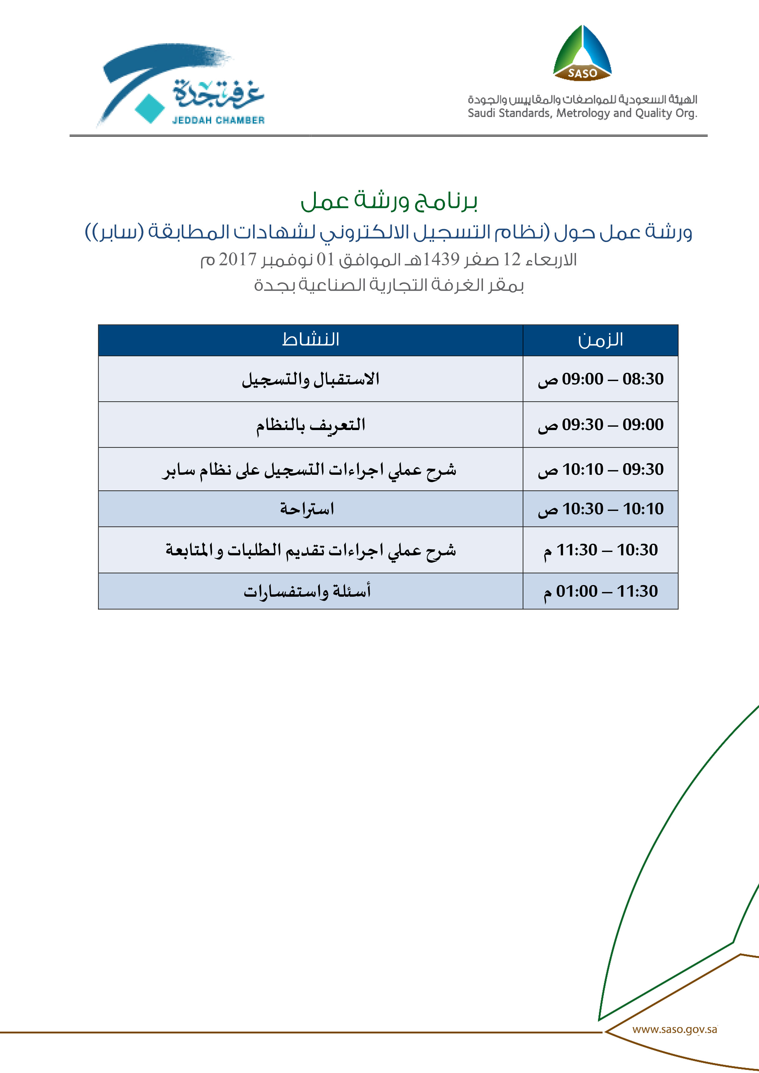 ورشة عمل حول &quot; نظام التسجيل الالكتروني لشهادات المطابقة (سابر)&quot; بجدة