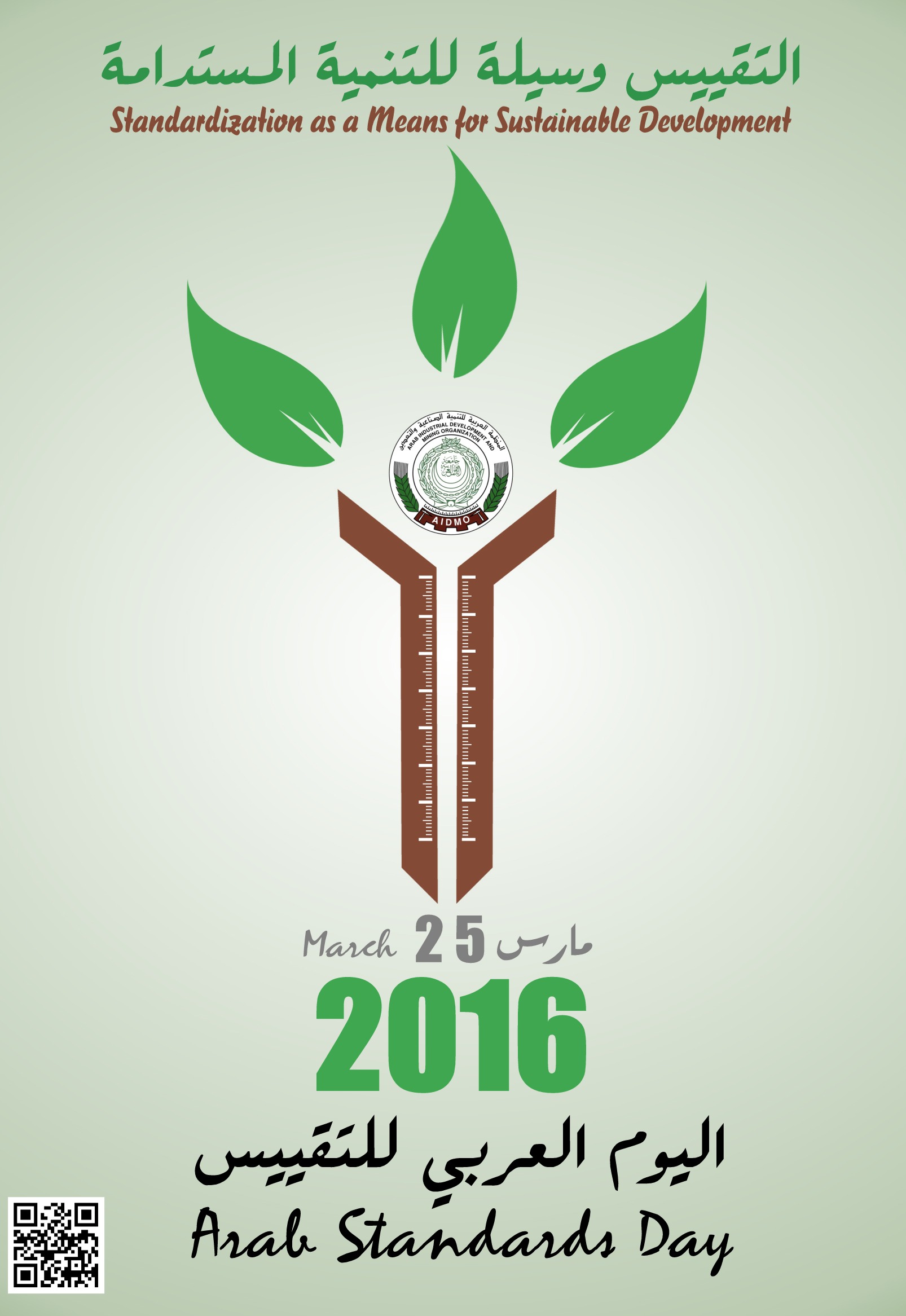 اليوم العربي للتقييس 2016 Arab Standards Day.jpg