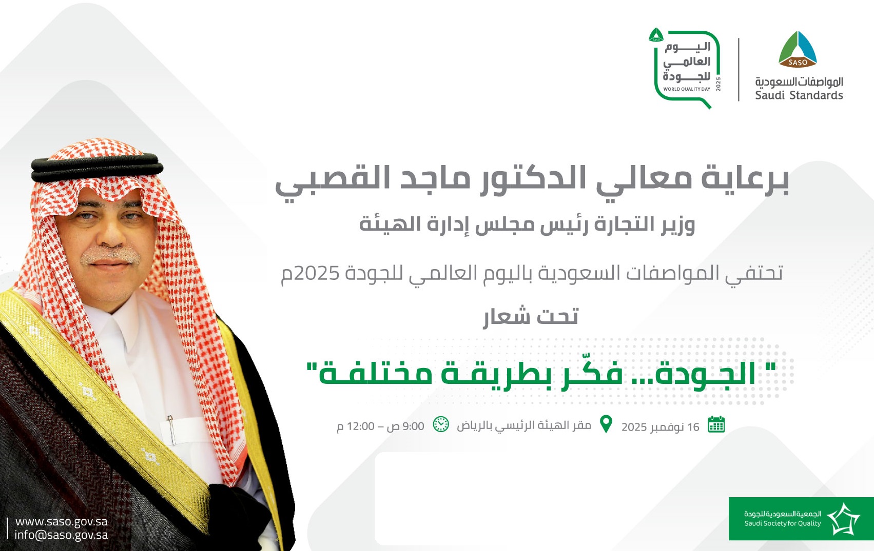 برعاية وزير التجارة المواصفات السعودية تنظم ملتقى الجودة بالتزامن مع اليوم العالمي للجودة