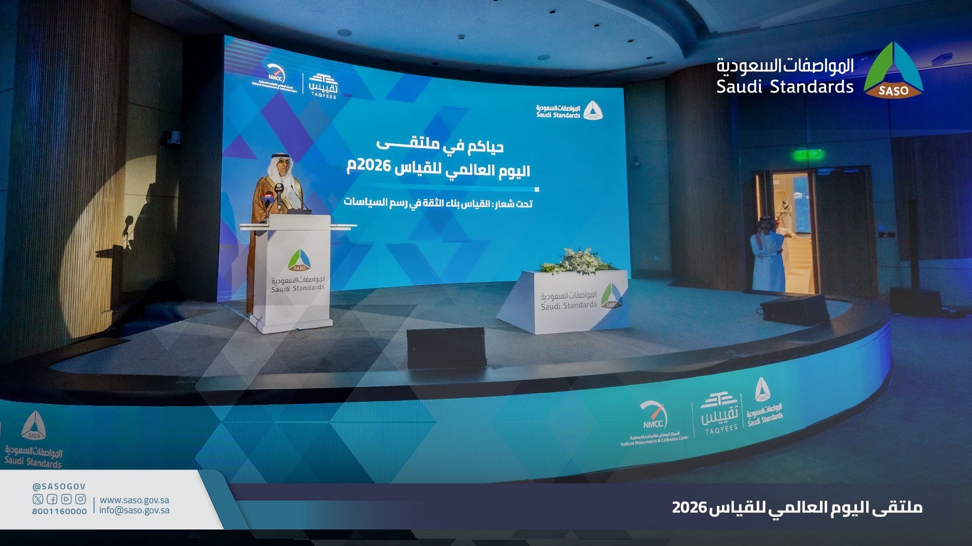 ملتقى القياس 2026 يختتم أعماله بالرياض بالـتأكيد على دور المعايرة في دعم جودة الحياة